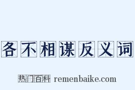 各不相谋反义词是什么意思的图片